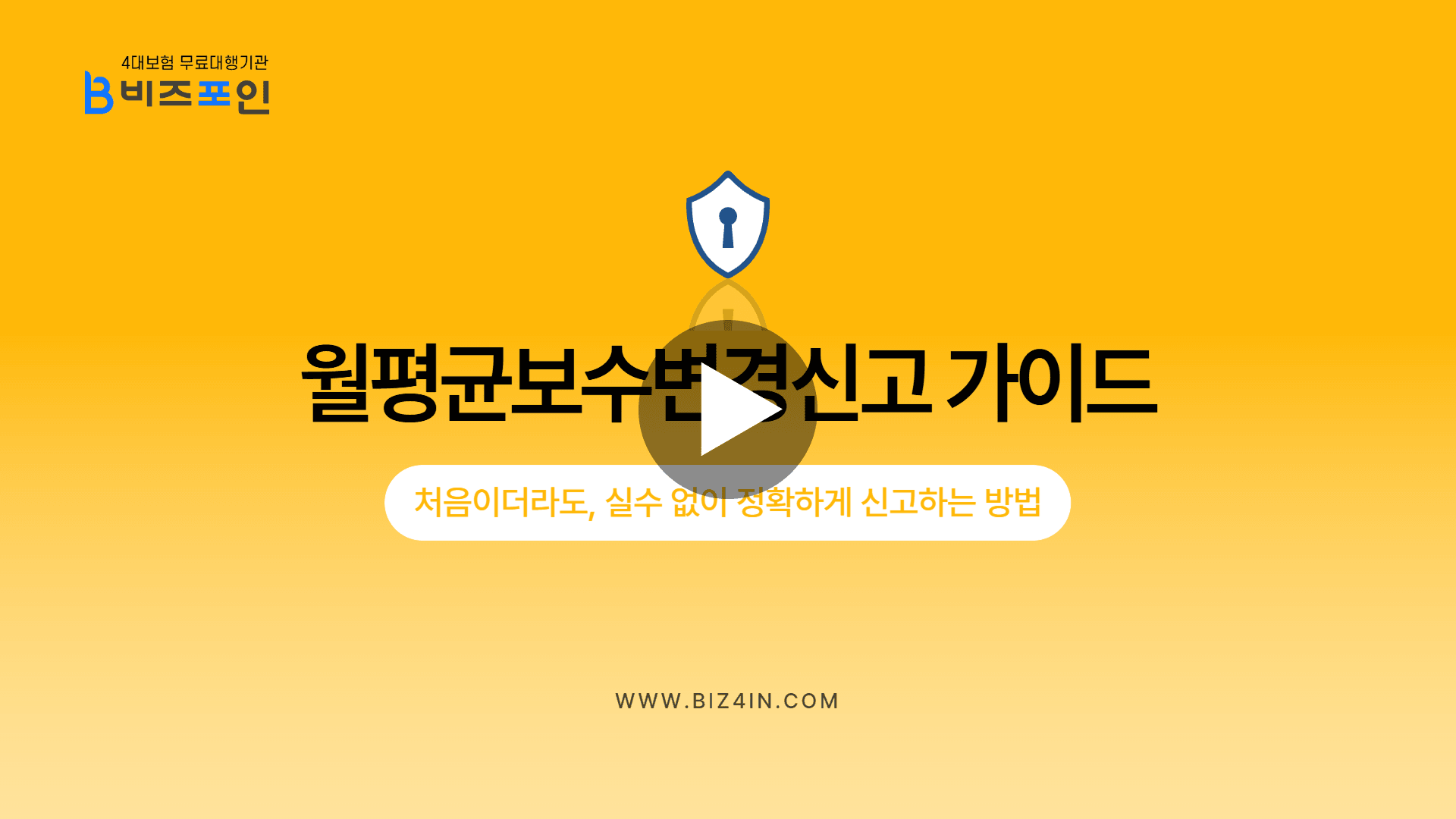 월평균보수변경신고 동영상 가이드
