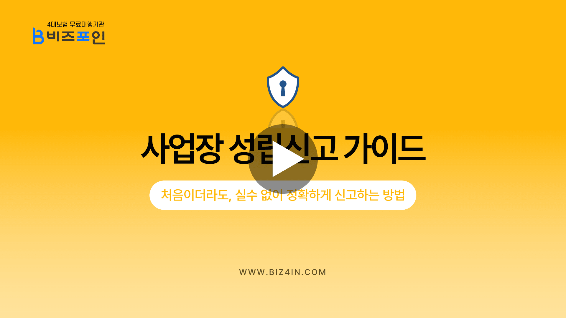 사업장 성립신고 동영상 가이드