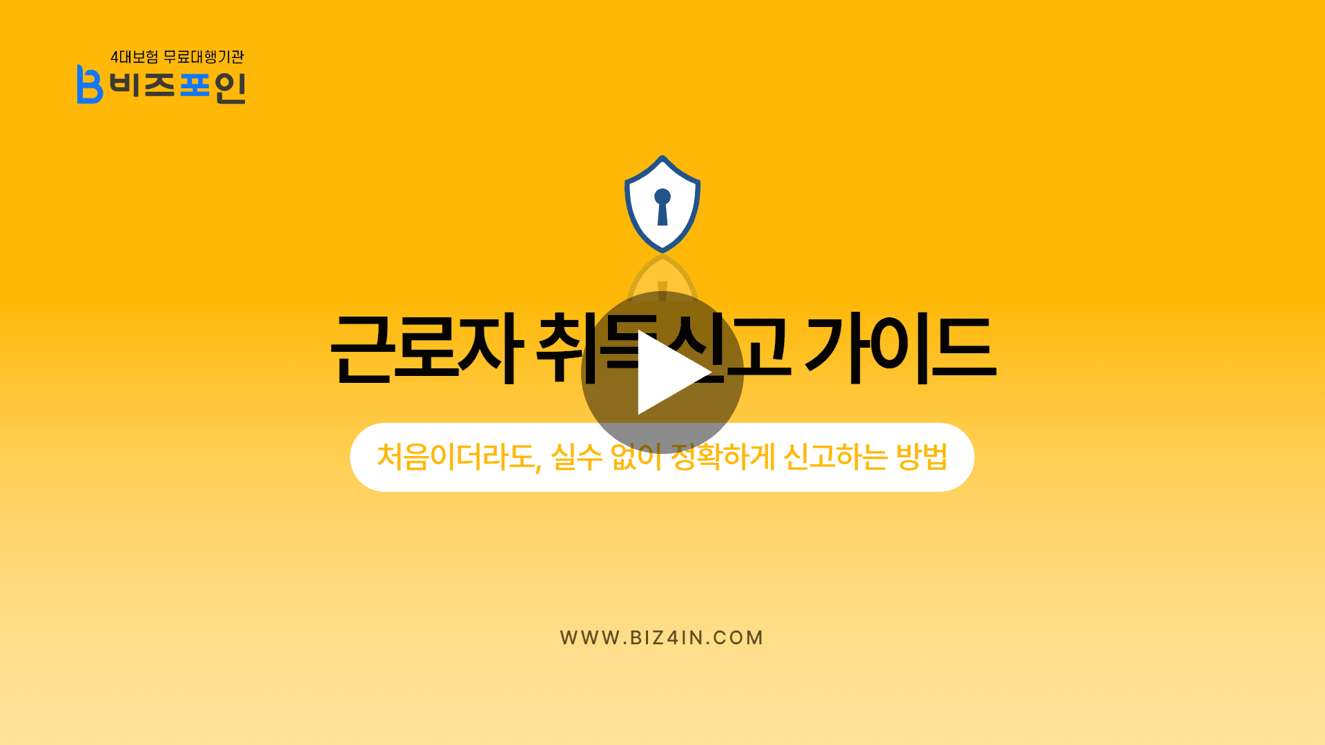 근로자 취득신고 동영상 가이드