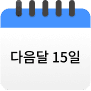 다음달 15일 달력 아이콘