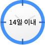 14일 이내 시계 아이콘